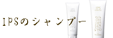 IPSシャンプー