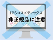 ipsコスメティックスの非正規品