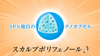 スカルプポリフェノール９